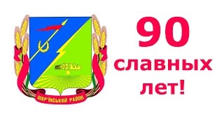 Марьинский район. 90 славных лет!