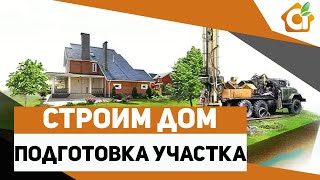 Подготовка участка к строительству дома