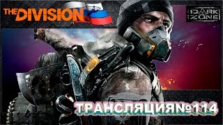 The Division l У вас нет защиты от экзотики ? Тогда мы идем к вам l