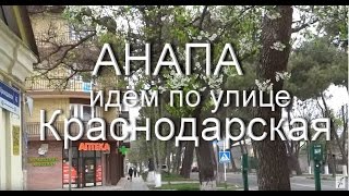 Анапа, 2016. Улица КРАСНОДАРСКАЯ. Прогулка по городу. 10 апреля 2016 года.