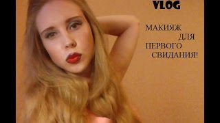 Как правильно накраситься на первое свидание и произвести незабываемое впечатление?