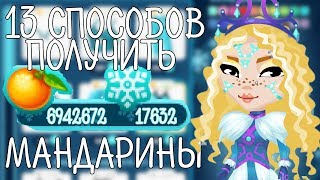 13 СПОСОБОВ ПОЛУЧИТЬ СНЕЖИНКИ И МАНДАРИНЫ  В АВАТАРИИ // НОВОГОДНЯЯ АКЦИЯ 2019 АВАТАРИЯ // БАГ???