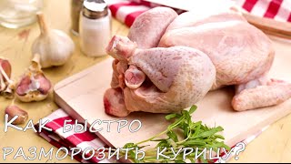 Как быстро разморозить курицу