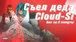 MORGENSHTERN - КАК СДЕЛАТЬ БИТ "Cъел деда" / БИТ ЗА 2 МИНУТЫ!