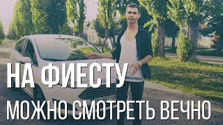 Форд Фиеста 2015: отзыв после 2 лет эксплуатации и нескольких ДТП