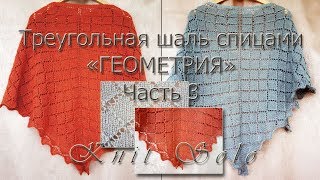 Треугольная шаль спицами с узором ромбы. Шаль "Геометрия". Часть 3: кайма спицами. Knit Solo