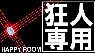 【閲覧注意】アイアムtheサイコパス【HAPPY ROOM】#番外編-last