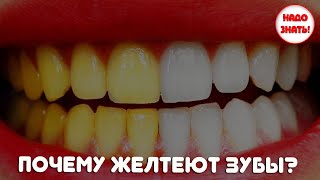 Почему желтеют зубы? Отчего это происходит?
