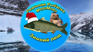 Как поймать Зимнего леща на Ледяном озере | Реальная Рыбалка