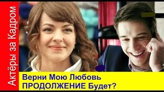 Верни Мою Любовь *За Кадром. ПРОДОЛЖЕНИЕ БУДЕТ?