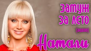 02 Натали - Замуж за лето (аудио)