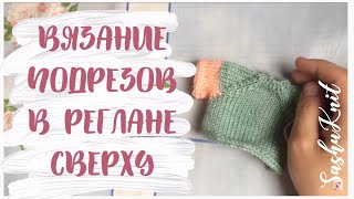 Подрез. Как я вяжу подрез в реглане сверху