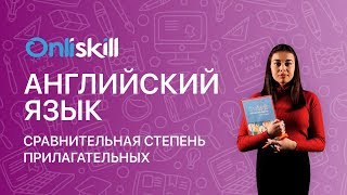 Английский язык 6 класс: Сравнительная степень прилагательных