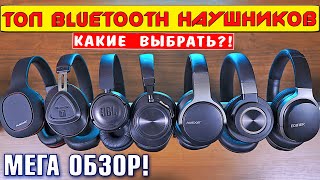 ТОП BLUETOOTH НАУШНИКОВ! Какие беспроводные наушники лучше?! МЕГА обзор сравнение! [4K review]