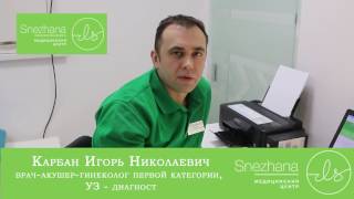Гинекологическое обследование. Карбан Игорь Николаевич - врач-гинеколог.