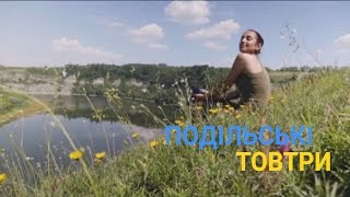 Подільські Товтри - Краса, не відвести очей | Україна вражає