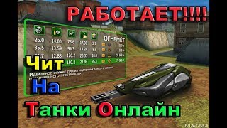 РАБОЧИЙ ЧИТ НА ТАНКИ ОНЛАЙН[ВХ+СПИДХАК+ПРЫЖОК+50 других]