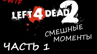 LEFT 4 DEAD 2 СМЕШНЫЕ МОМЕНТЫ ЧАСТЬ 1
