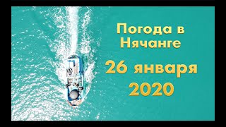 Погода в Нячанге сегодня, 26 января 2020 года + ОТЕЛИ + Морепродукты