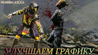 КАК УЛУЧШИТЬ ГРАФИКУ В MKmobile2.X.X❓Рассмотрим 2 Способа ✔