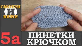 Пинетки крючком ? 5а МК вязания крючком (1 ЧАСТЬ)