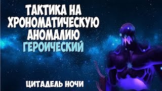 Тактика на Хрономатическую Аномалию - Героический режим - Цитадель ночи