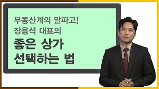 [부동산세미나] 좋은 상가 선택하는 법_SBS CNBC 부동산따라잡기