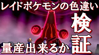【ポケモン剣盾】レイドポケモンの色違いを量産出来るかもしれないという話