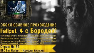 Новое прохождение с Бородой - стрим 63 - DLC Far Harbor - Идеалы Акадии