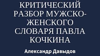 Критический разбор Женско-мужского словаря (автор Павел Кочкин)