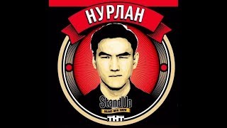 Stand Up: Нурлан Сабуров "Про дочь, кухню и секс"