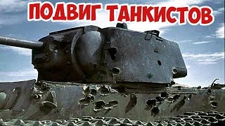 КАК ОДИН СОВЕТСКИЙ ТАНК СДЕРЖАЛ ЦЕЛУЮ ДИВИЗИЮ | ПОДВИГ ТАНКИСТОВ