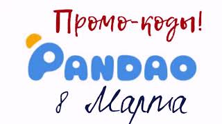 Промокоды Pandao | Новые правила | ПАНДАО | АлиЭкспресс