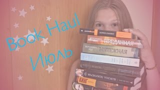 Я КНИЖНЫЙ ХОМЯК?! / Книжные покупки июля I Book Haul July