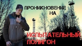 40. Велосталк: проникновение на испытательный полигон.