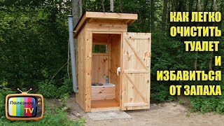 КАК ЛЕГКО ОЧИСТИТЬ УЛИЧНЫЙ ТУАЛЕТ И ИЗБАВИТЬСЯ ОТ ЗАПАХА