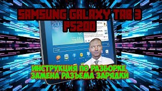Samsung Galaxy Tab 3 (P5200) инструкция по разборке, замена разъема зарядки