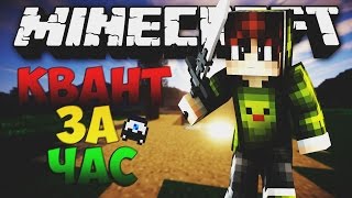 КВАНТ ЗА ЧАС НА MIX-SERVER l ДЮП + ЧИТ