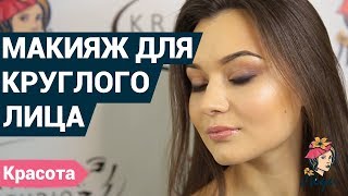 Как сделать макияж для круглого лица в домашних условиях? | Уроки макияжа