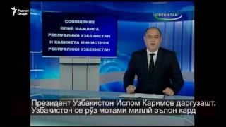 Узбакистон ба ёди Ислом Каримов се рӯз мотами миллӣ эълон кард