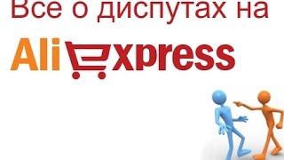 Как правильно открыть диспут на aliexpress (1 часть)