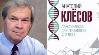А.КЛЁСОВ. Тайна есть великая! Откуда пошли РУССКИЕ!?