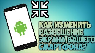 МЕНЯЕМ разрешение ЭКРАНА на наш АНДРОИД! [ROOT]