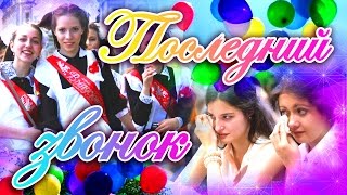 Песня на Выпускной. Поздравления Выпускникам. Песня Последний Звонок. Поздравления с Выпускным