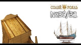 Солей Рояль (ДеАгостини) / Soleil Royal (DeAgostini) № 31