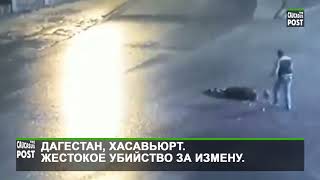 Дагестан, Хасавьюрт. Жестокое убийство за измену /Dagestan, Hasavirt. Cruel murder for treason