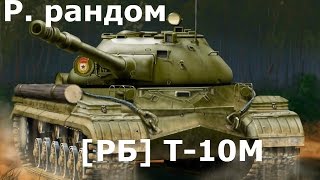 Покатухи на Т-10М