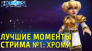 Лучшие моменты стрима с HappyZerG №1: Хроми