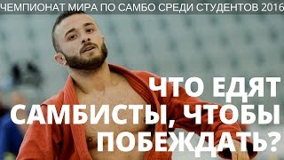 [ФИАС ТВ] Самбо. Чемпионат мира среди студентов 2016. День 2