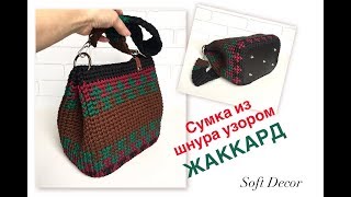 Сумка-торба вязаная крючком  узором жаккард с кожаным дном | Сумка из шнура